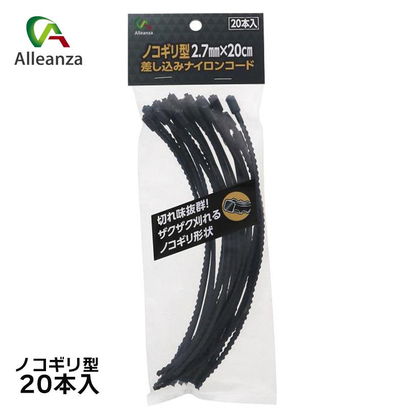 差し込みナイロンコード 鋸刃型 2.7mmx20cm 草刈用 20本入 ナイロン