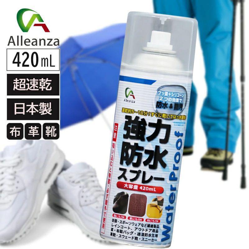 防水スプレー 超速乾 長持ち 強力防水 420mL 撥水 靴 布 革用