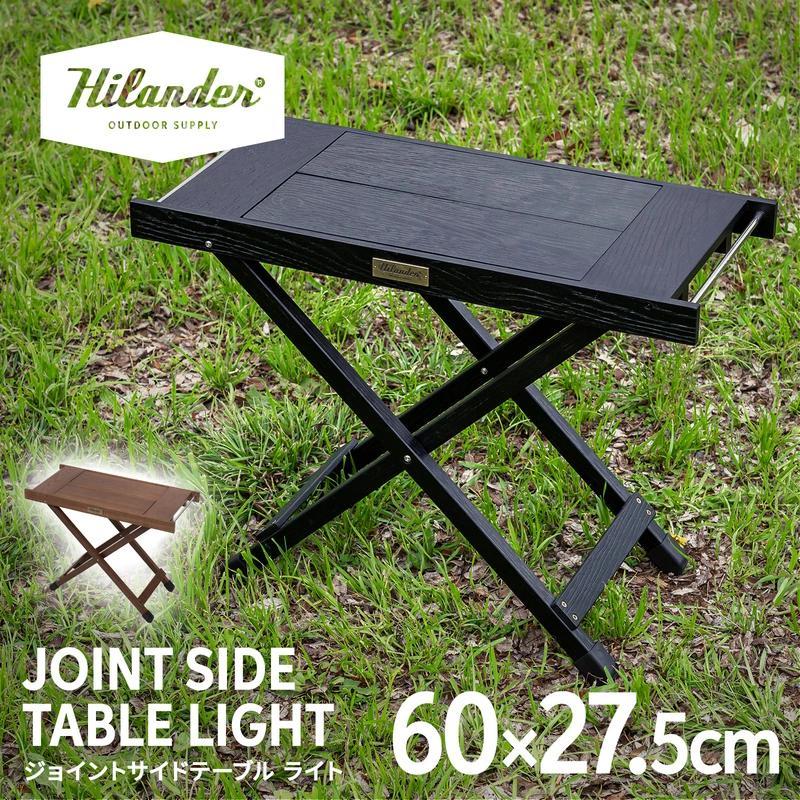 即納在庫品 ハイランダー ジョイントサイドテーブルLIGHT ブラック HCJ-041 Hilander（ハイランダー） [即納在庫品] ジョイントサイドテーブル