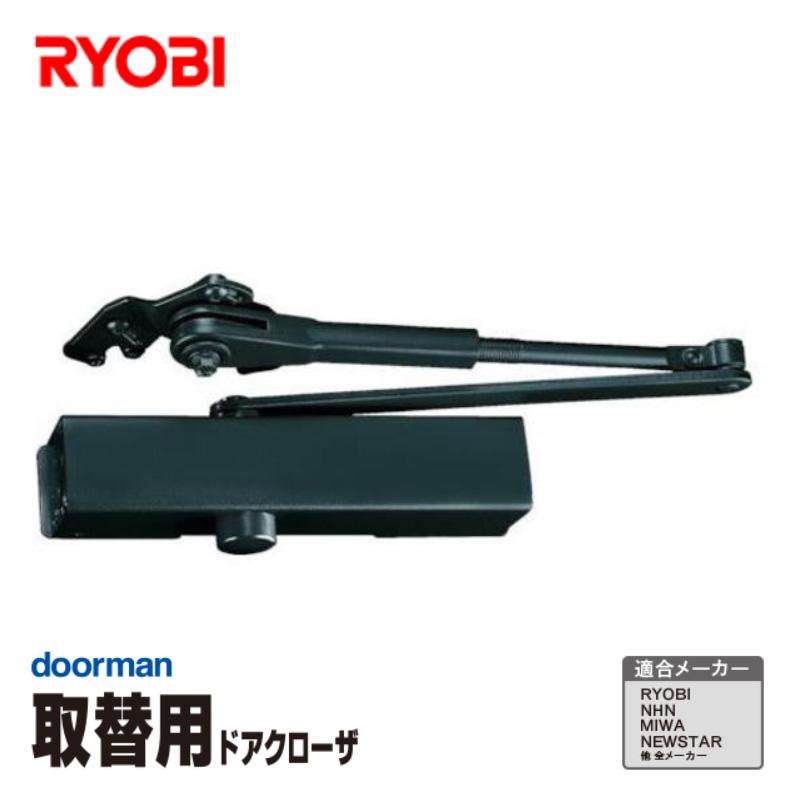 リョービ（RYOBI） [即納在庫品] 取替ドアクローザ ブラック 箱入り S