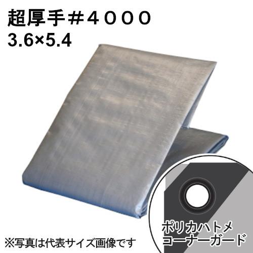 即納在庫品] 超厚手シルバーシート #4000 屋外使用目安約3年 呼称3.6 