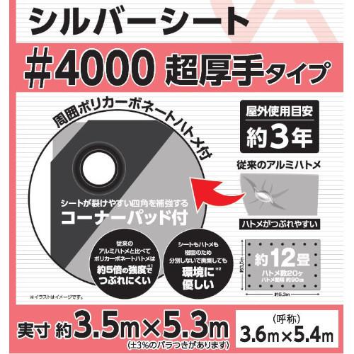 超厚手シルバーシート #4000 屋外使用目安約3年 呼称3.6×5.4 実寸約3.5x5.3m｜hcvalor｜02