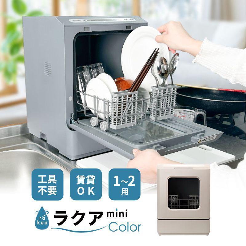 最終値下げ！食器洗浄機　クラッシックローズ 即納在庫品] サンコー タンク式食洗機「ラクアmini color」クラシック