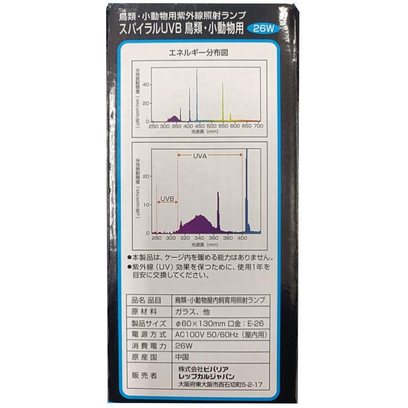 即納在庫品] ビバリア スパイラルUVB For Bird 26W BR-200 鳥類 小動物