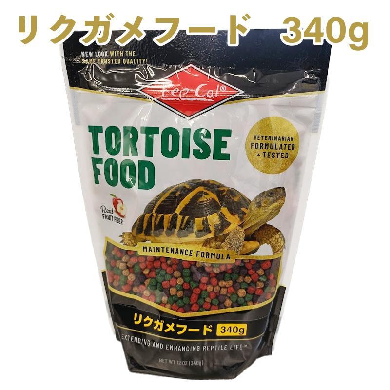 [即納在庫品]  ビバリア レップカル リクガメフード 340g リクガメ エサ 完全栄養食（Yahoo!・ホームセンターバローYahoo!店）