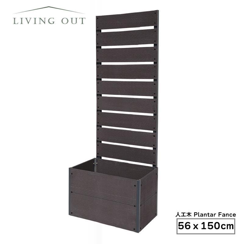 Living Out 人工木プランターフェンス TAN-3018-56DBR ダーク Living Out 人工木プランターフェンス TAN-3018-56DBR ダーク