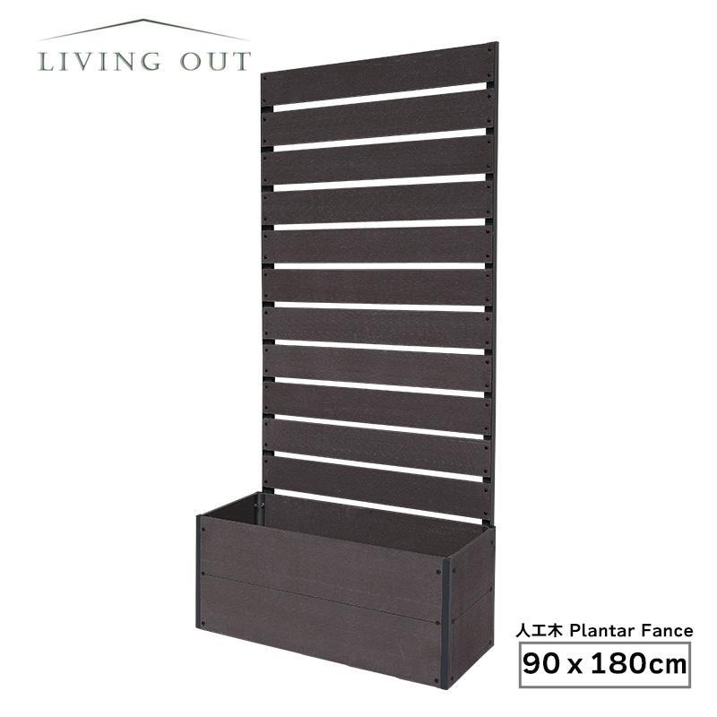 Living Out 人工木プランターフェンス TAN-3020-90DBR ダークブラウン