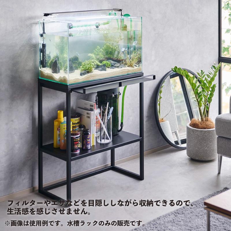即納在庫品] 山崎実業 nooks 水槽ラック ブラック BK 01962 ヌークス