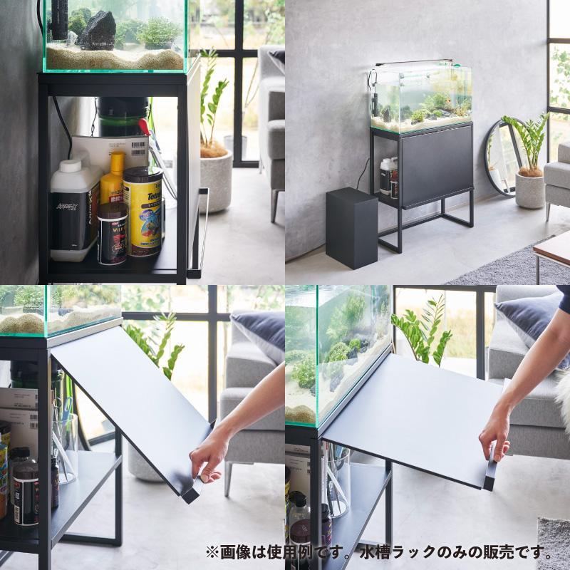 即納在庫品] 山崎実業 nooks 水槽ラック ブラック BK 01962 ヌークス