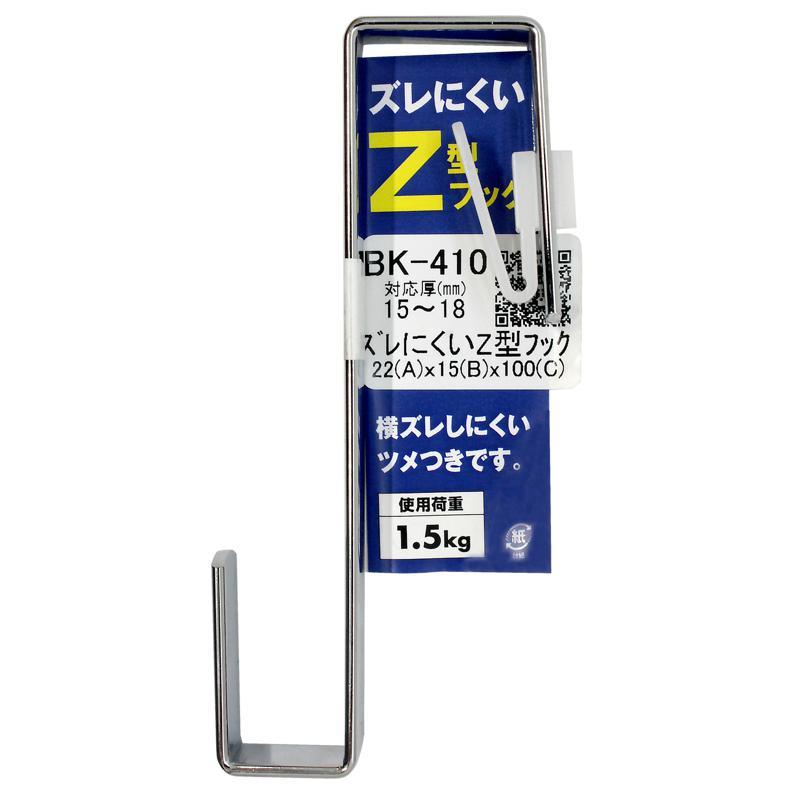 ズレにくいZ型フック 22mm×15mm×100mm WAKI(和気産業) (BK-410