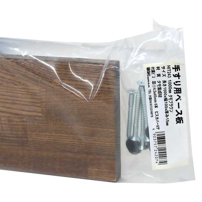 WAKI 手すり用ベース板 タモブラウン 長さ1000X幅100X厚み15mm 2929400