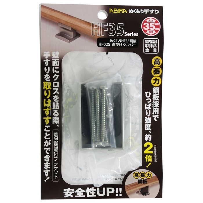WAKI ABIRAぬくもり手すり 室内階段専用手すり金具 HF35Series