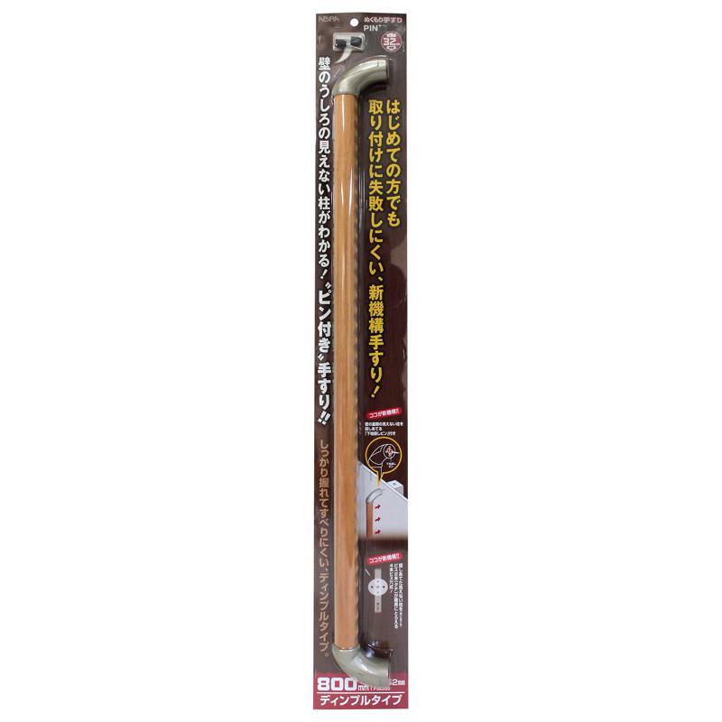 ぬくもり手すりPIN＋ プラス ディンプルタイプ 太さ32mm×長さ800mm