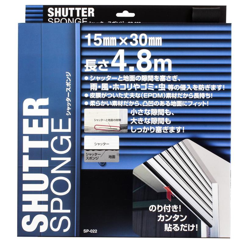 シャッタースポンジ 15×30mm×4.8m WAKI(和気産業) (SP022)