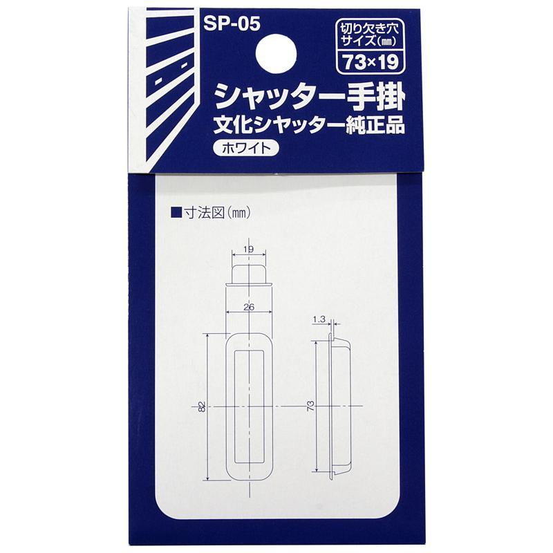 シャッター手掛 文化シャッター純正品 小 ホワイト WAKI(和気産業) (SP 