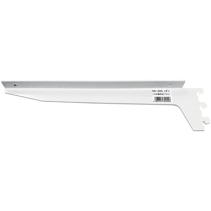 プロ・木棚用白ブラケット 白 L 300mm WAKI(和気産業) (NB-300L