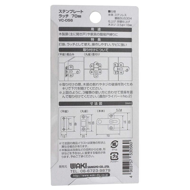 ステンプレートラッチ 70mm シルバー WAKI(和気産業) (VC-056