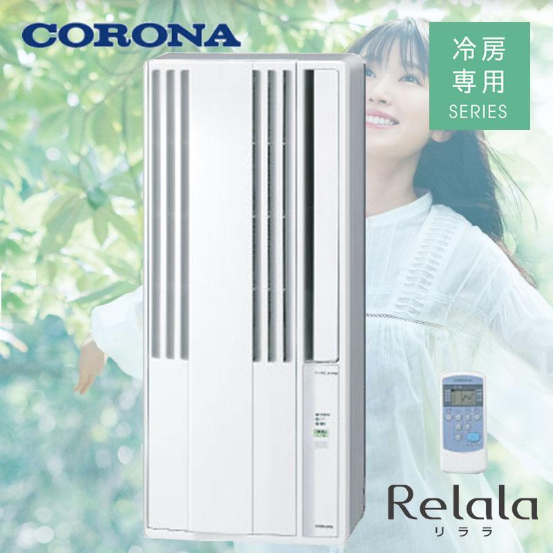 ReLaLa [即納在庫品] コロナ ウインドエアコン リララ 冷房専用 CW