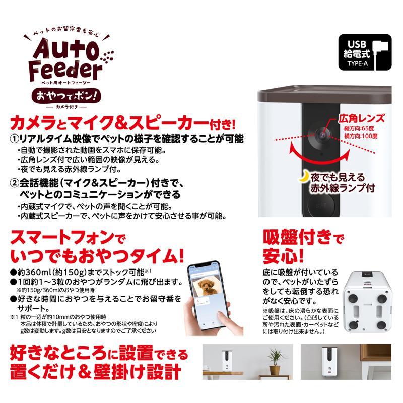 マルカン ペット用 オートフィーダー おやつでポン！ カメラ付き DC