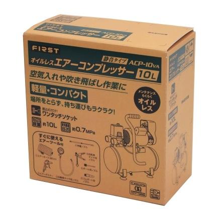 おみせっち】FIRST オイルレス エアーコンプレッサー ACP-10VA 静穏