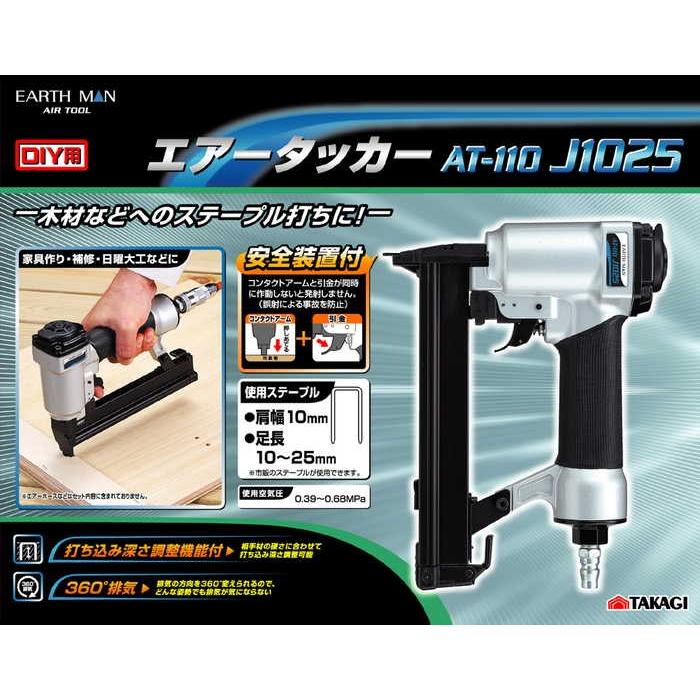 高儀（TAKAGI） [即納在庫品] EARTH MAN エアータッカー AT-110J1025 