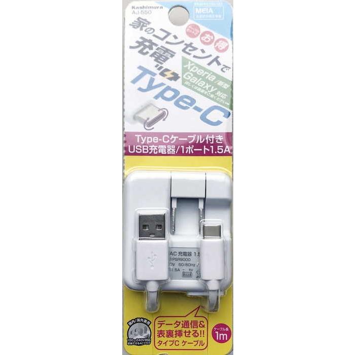 カシムラ AC充電器1．5A お中元 Type-C 評価