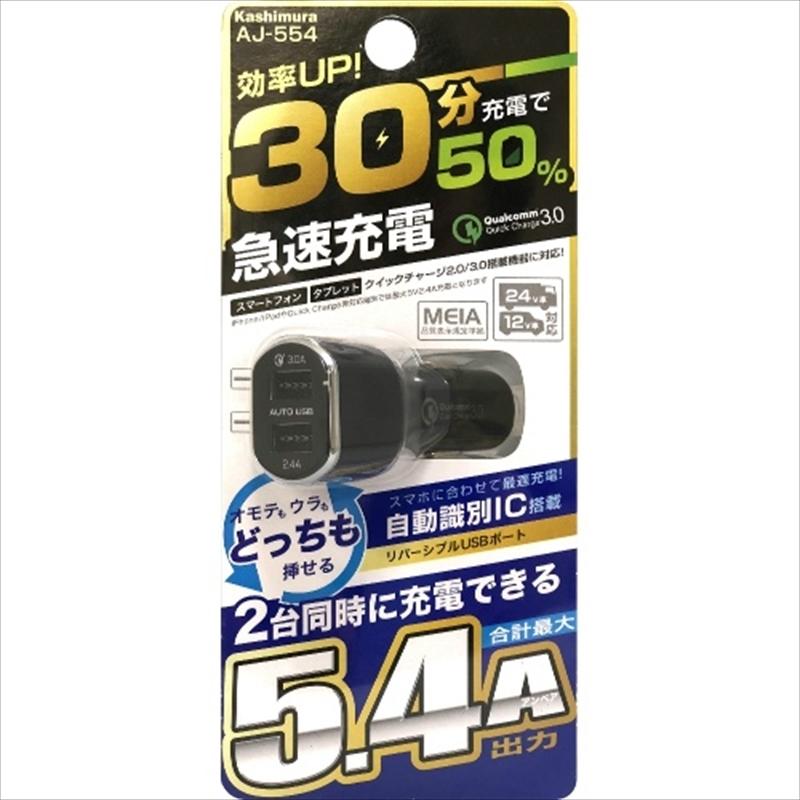 カシムラ DC/USBリバーシブル自動判定2ポート 5.4A QC3 AJ554