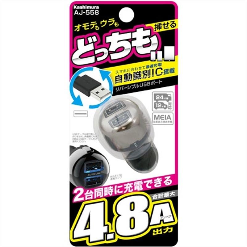 カシムラ DC 【超新作】 USBリバーシブル自動判定2ポート AJ558 4.8A ランキングTOP10