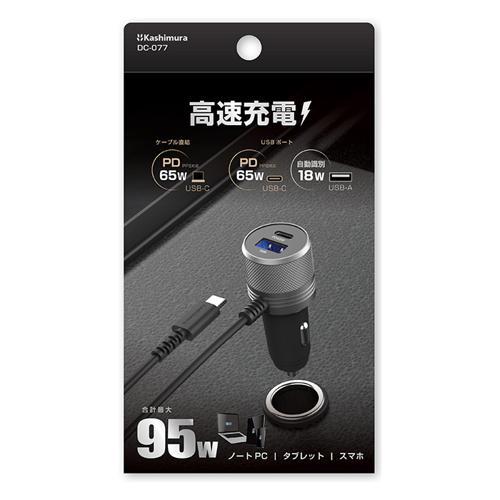 即納在庫品] カシムラ DC充電器 PD65W＋USB2ポート DC-077