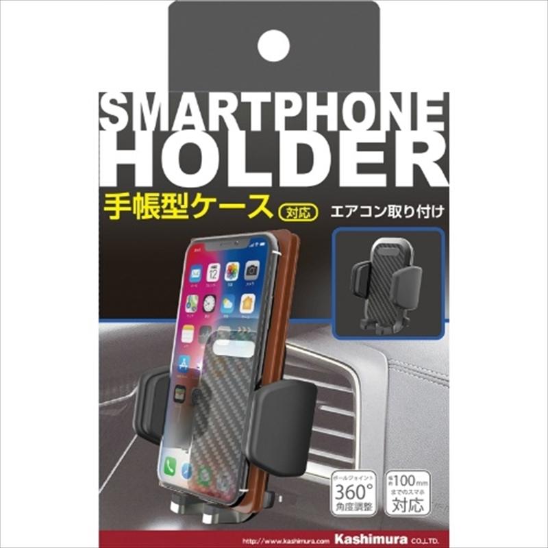 カシムラ 手帳対応スマホホルダー3 エアコン取り付け AT78