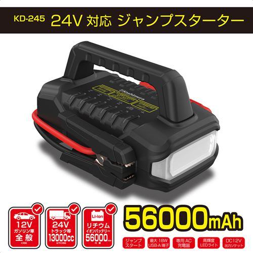 [即納在庫品] カシムラ 24V対応ジャンプスターター 56000mAh KD-245