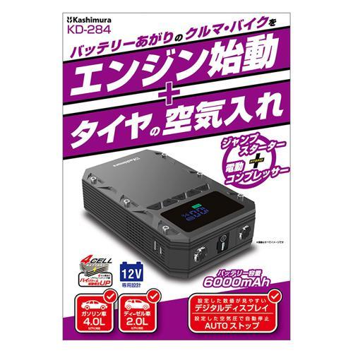 即納在庫品] カシムラ 電動コンプレッサー付きジャンプスターター