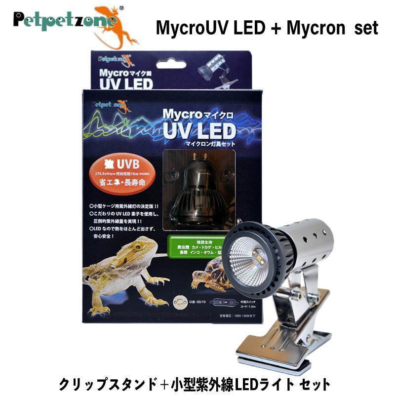 [即納在庫品]  ゼンスイ マイクロUV LED+マイクロン灯具 セット クリップスタンド 紫外線灯 強UVB ペットペットゾーン 爬虫類（Yahoo!・ホームセンターバローYahoo!店）