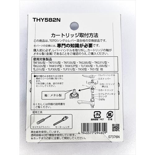 TOTO シングルレバー混合栓カートリッジ 上吐水 THY582N TOTO シングルレバー混合栓カートリッジ 上吐水 THY582N