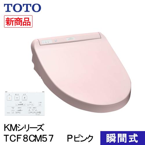 TOTO ウォシュレット 温水洗浄便座 瞬間式 KMシリーズ Pピンク 