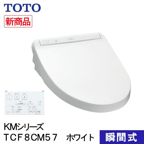 TOTO ウォシュレット 温水洗浄便座 瞬間式 KMシリーズ ホワイト 