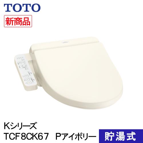 TOTO ウォシュレット 温水洗浄便座 貯湯式 Kシリーズ Pアイボリー 