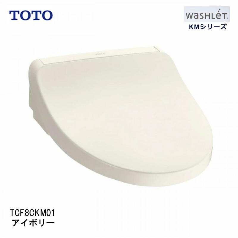 [即納在庫品]  TOTO ウォシュレット TCF8CKM01#SC1 アイボリー KMシリーズ たっぷリッチ洗浄 脱臭 暖房便座 便ふた付き 前丸便座 プレミスト きれい 清潔 | ウォシュレット（TOTO）