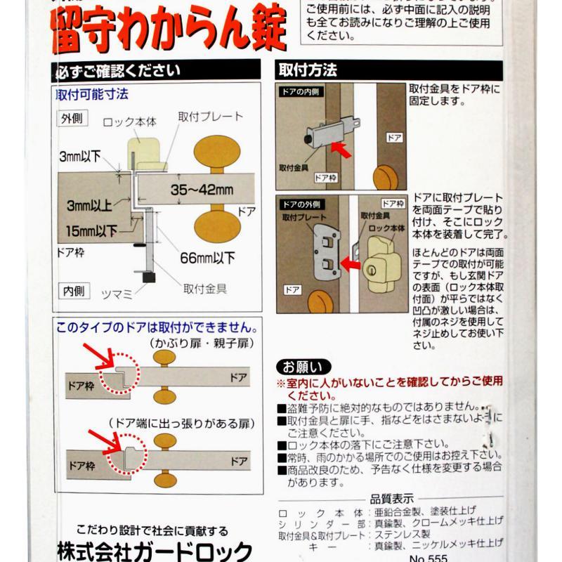 外開き一枚扉用 留守わからん錠 86×57×44mm ガードロック (NO.555 