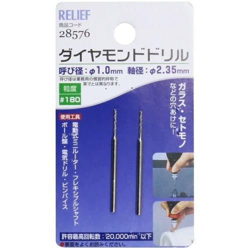 RELIEF ダイヤモンドドリル 2本組 1．0MM 28576 : ホームセンター