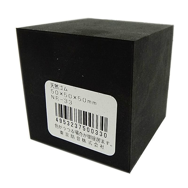 天然ゴムブロック 黒 50×50×50mm 東京防音 (NR-33) : ホームセンター