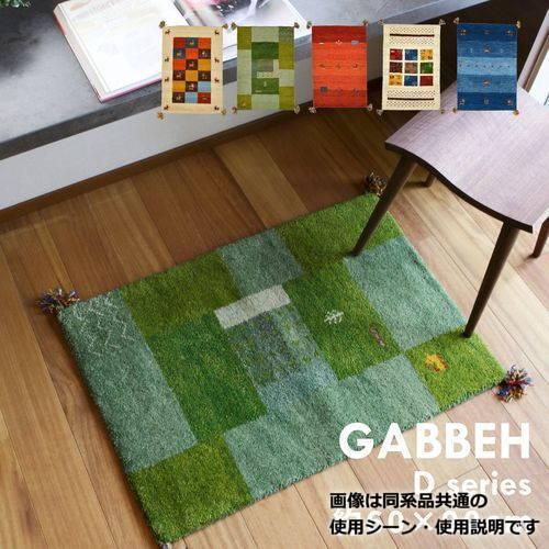 萩原 ギャッベ ラグ・マット GABBEH D11 GN 60×90cm