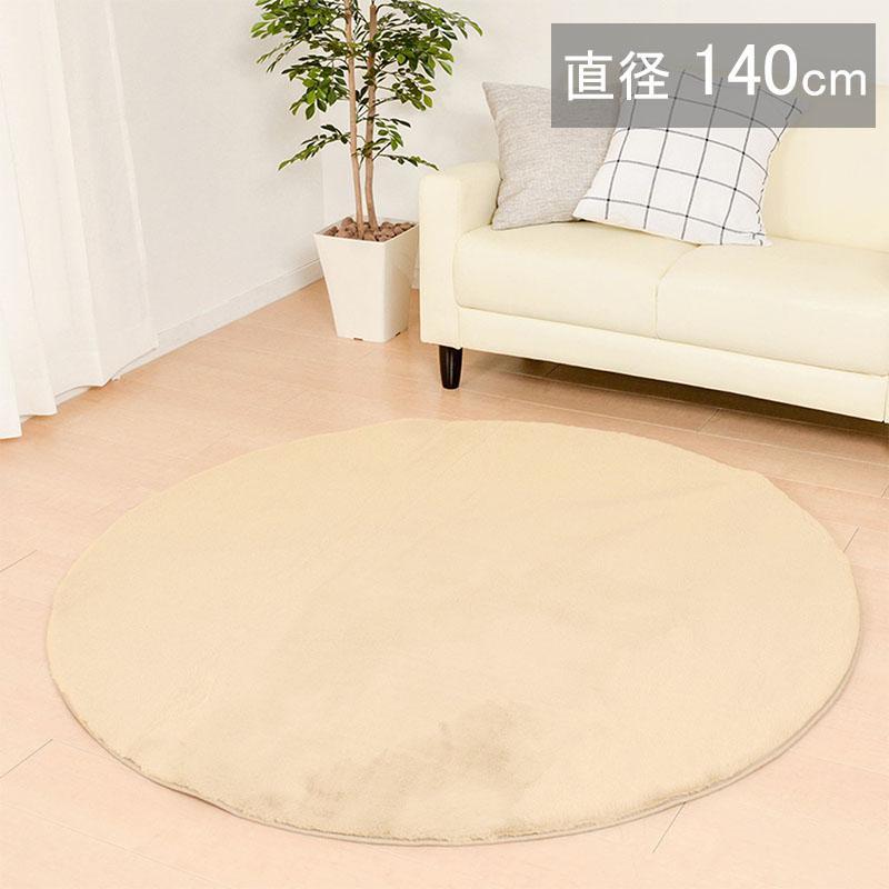 ベーシックラグ 直径140 ベージュ ラビットファータッチ 240617214