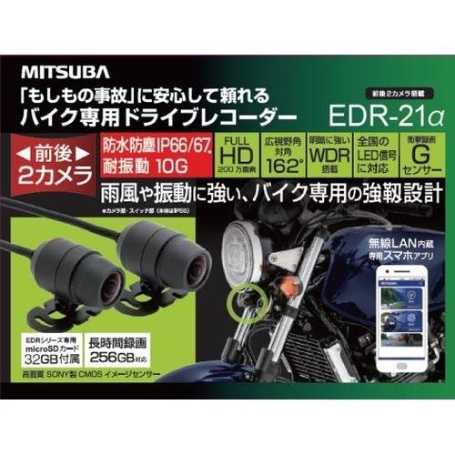 ミツバ バイク専用ドライブレコーダー2カメラ EDR21A : vh