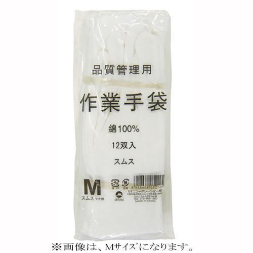 ミタニ 品質管理用 作業手袋 スムス (マチなし) 12双入 LL