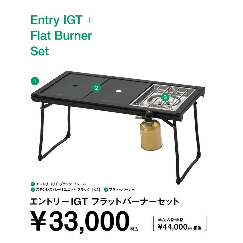 スノーピーク　エントリーIGTフラットバーナーセット　SET-081　新品未使用 即納在庫品] スノーピーク エントリーIGT フラットバーナーセット SET