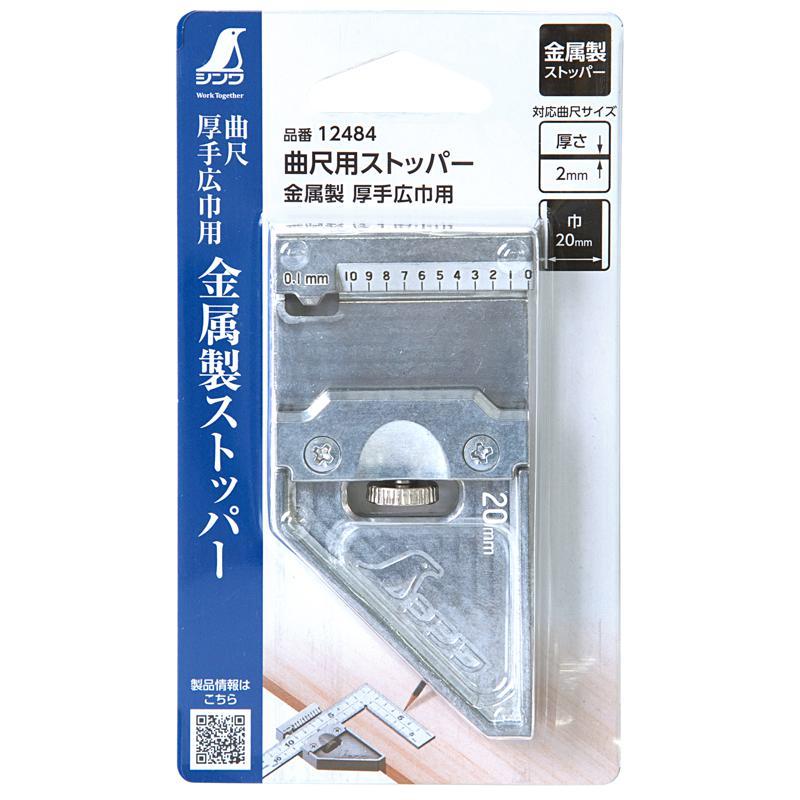 シンワ測定 曲尺用ストッパー金属 厚手広巾用 12484 : ホームセンター