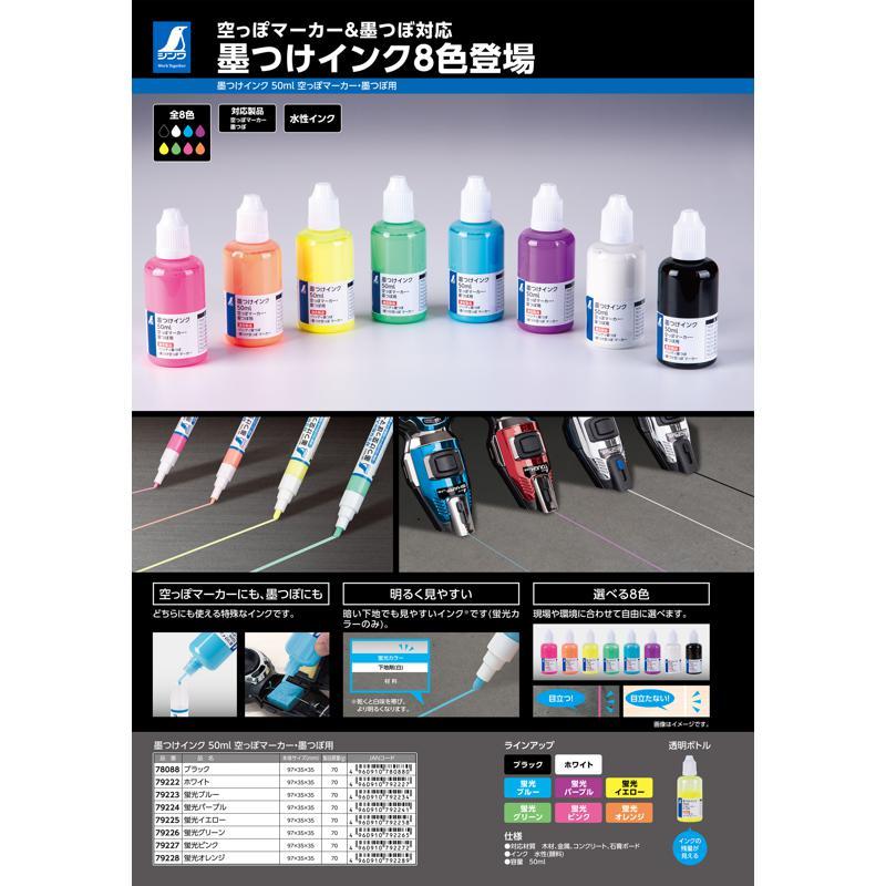 シンワ測定 墨つけインク 空っぽマーカー・墨つぼ用 蛍光ブルー 50ml