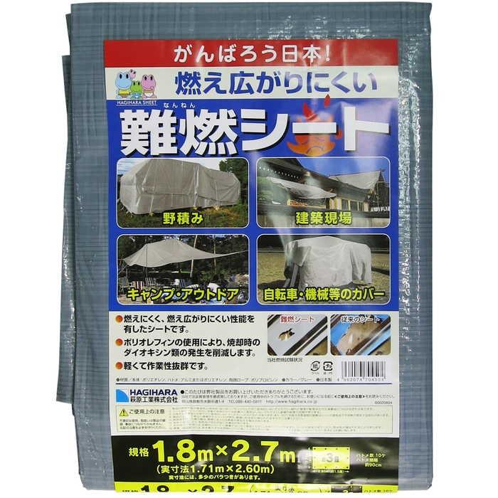 萩原 難燃シート グレー1．8Mx2．7M : vh-4962074704504 