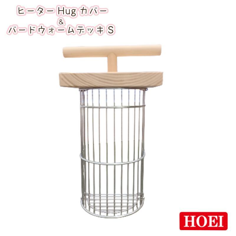 即納在庫品] HOEI ヒーターHugカバー＆バードウォームデッキ S 20〜40W 